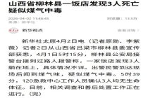 山西一饭店发现3人死亡 疑煤气中毒 警方与急救人员迅速响应