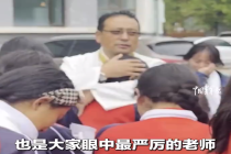 高三学子排队拥抱最严厉老师 毕业生回应