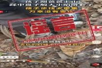 网民为流量摆拍3岁孩子踩中捕兽夹 不实信息遭曝光