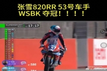 张雪靠2万元创业 从寒门到世界冠军制造者