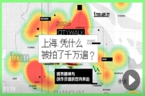 上海凭什么被拍了千万遍 创作热力图显现