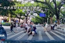 桂林司机礼让外国游客 一位老者双手作揖表示感谢