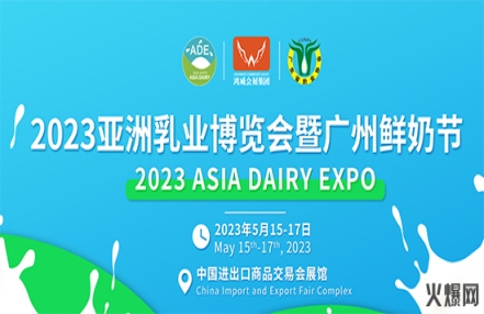 2023亚洲乳业博览会暨广州鲜奶节今天开幕! 2023亚洲乳业博览会暨广州鲜奶节今天开幕!