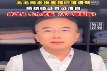 一毛巾品牌老板直播晒结婚证爆火！毛巾老板直播被骂晒结婚证自证清白