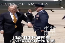 特朗普启程访华 一场有求于华的“求助之旅”