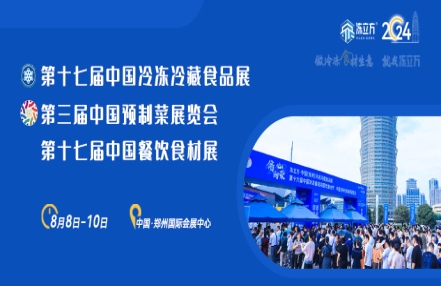 2024年中国郑州冷冻与冷藏食品展(欢迎申请展位) 2024年中国郑州冷冻与冷藏食品展(欢迎申请展位)