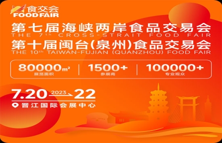 2023年晋江食品交易会联系电话