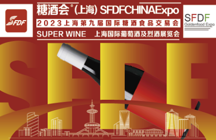 2023第9届上海国际葡萄酒及烈酒展览会!即将开幕 2023第9届上海国际葡萄酒及烈酒展览会!即将开幕