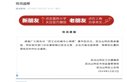 
                    官方通报“药王谷抗癌中心调查”事件：已依法立案
               