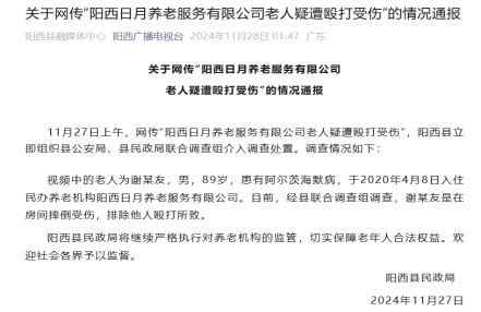 
                    广东阳西一养老机构有老人疑遭殴打受伤？官方通报
               