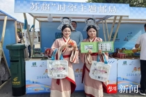 方寸邮品赋能文旅 主题邮局亮相中国旅游日活动