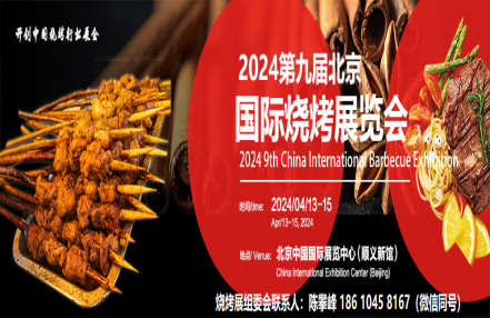 2024北京国际烧烤展中国国际展览中心(顺义馆) 2024北京国际烧烤展中国国际展览中心(顺义馆)
