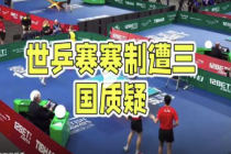 日媒吐槽世乒赛规则存在漏洞