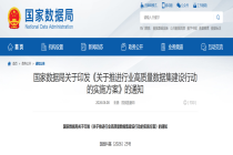 我国高质量数据迎来价值释放大年，企查查等行业主体受益明显