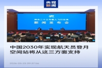 中国2030年实现航天员登月 空间站助力关键技术验证
