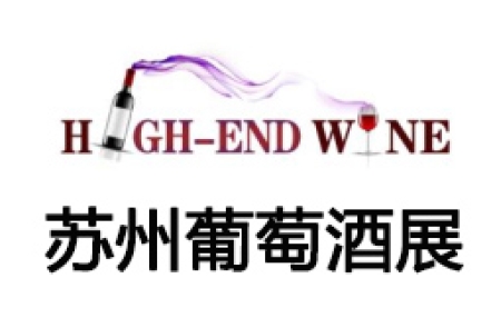2022中国(苏州)国际高端葡萄酒及烈酒展览会 2022中国(苏州)国际高端葡萄酒及烈酒展览会