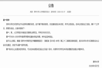 清华大学公告1名博士被退学 已达最长修业年限