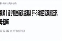 学者：辽宁舰战斗力又升级 隐身战机上舰引关注