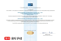 中国质量认证中心射阳新能源创新基地荣获国际认证