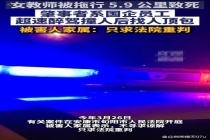 女教师被车拖行5.9公里身亡细节曝光 醉驾国企员工肇事逃逸