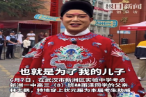 林雨泽同学你的爸爸火了！父亲穿状元服为儿子送考