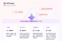 HR Power 让人力数据真正进入企业决策