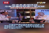 以色列在中东多线作战有何战略目的 以战逼谈