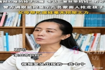 丈夫雇人抢走儿子 清华女博士喊话 痛诉噩梦全过程
