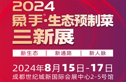 2024中国预制菜展-2024中国自热食品展览会 2024中国预制菜展-2024中国自热食品展览会