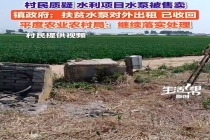 当地回应村民质疑水泵被售卖：继续落实处理