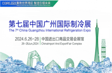 2024第七届广州国际制冷展谱写新华章! 2024第七届广州国际制冷展谱写新华章!