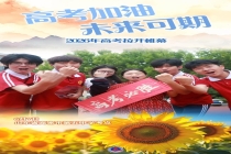 高考加油 未来可期 2026年全国高考启幕