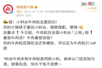 海底捞小料台牛肉粒回归 全国门店同步上线
