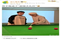 赵心童与周星驰一起打台球 无厘头梗遇上专业技巧