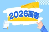 教育部发布2026高考十问十答 全面指南助力考生