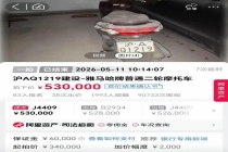 沪A牌照摩托车53万拍出 车牌价值凸显