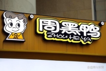 鸭子大降价，周黑鸭乐开花 业绩暴增近6成