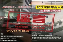 多人借汛情造谣博流量被处理 虚假信息扰乱秩序