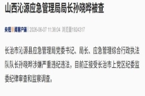 山西沁源应急管理局局长孙晓晔被查 涉嫌严重违纪违法接受调查
