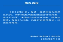 甪直一废品回收仓库着火致2伤 官方发布情况通报