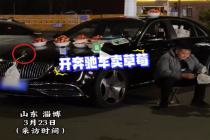 男子开豪车卖草莓主动投喂路人走红 目击者：价格很亲民