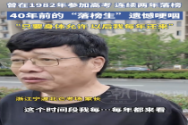 40年前落榜生哽咽：每年都看他们高考！