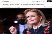 美两党议员欲立法禁售中国车 全面封堵中企进入