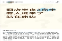 女子住酒店半夜发现有陌生人 惊魂一刻引发关注