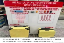 20寸行李箱登机收费 多家航司回应 行李规定因机型而异
