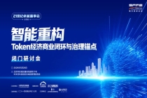 21世纪卓越董事会主题研讨将召开，汇聚Token经济价值链核心玩家