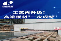 工艺再升级！高端板材"一次成型"