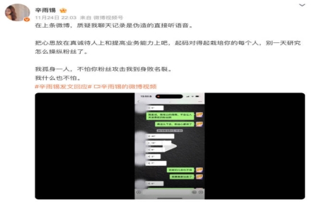 辛雨锡晒与秦霄贤语音聊天记录:质疑伪造的听语音 辛雨锡晒与秦霄贤语音聊天记录:质疑伪造的听语音