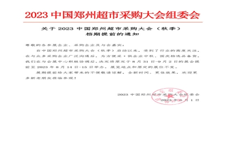 关于2023 中国郑州超市采购大会(秋季)档期提前的通知 关于2023 中国郑州超市采购大会(秋季)档期提前的通知