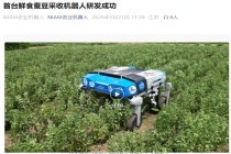 国内首创：首台鲜食蚕豆采收机器人研发成功，采收成功率超过 90%